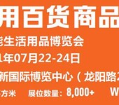 2021中国百货商品展览会