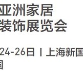 2021上海窗纱展-中国家居装饰展