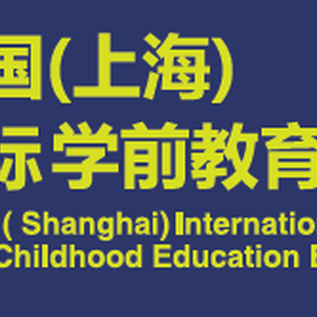 2021上海幼教展览会
