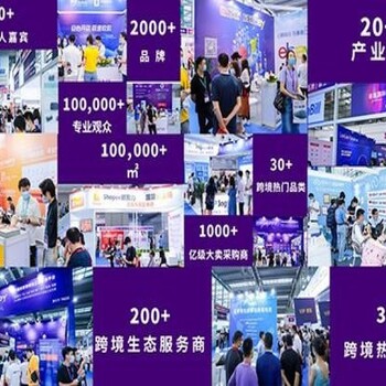 2021中国电商展-深圳跨境电商展