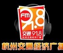 杭州交通电台FM91.8广告部图片