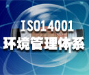 江西南昌ISO14001认证服务办理机构图片