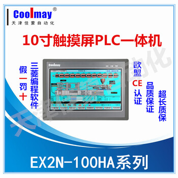 天津触摸屏PLC一体机顾美PLC一体机EX2N-100HA升级版功能更好