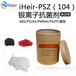 塑料制品抗菌剂iHeir-PSZ104_卫浴制品抗菌剂厂家