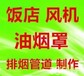 长沙开福区制作安装饭店排烟管道油烟罩AA厂房通风管道厂家电话