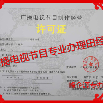 河南广播电视节目制作经营许可证郑州二七主要快办出证广播