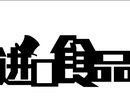 青岛进口食品报关行