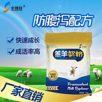 小羊羔羊奶粉添加防腹泻配方的羔羊奶粉
