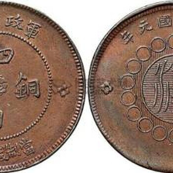 重庆古钱币收藏品免费鉴定交易中心