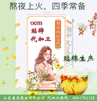 菊花枸杞茶代加工清火润燥山东康美药业OEM代加工