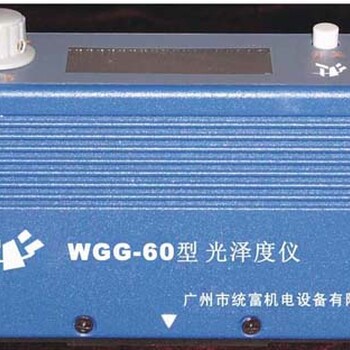 广州统富_WGG-60数显光泽度仪;(多款可选)_智能型/通用型/金属型/小孔型光泽计