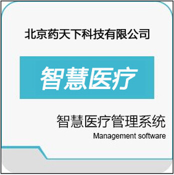 药天下HIS软件电子病历系统LISPACS医院信息化管理