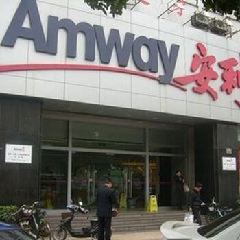 安陽安利店鋪地址電話安陽哪里有安利日用品賣
