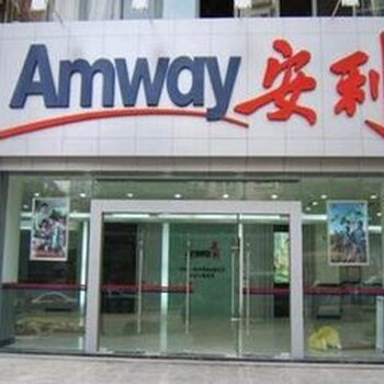 北京丰台安利专卖店地址电话丰台哪里有安利雅姿产品