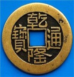 贵州遵义古钱币拍出200万的天价图片0
