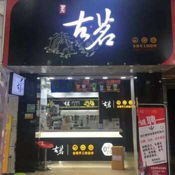 古茗茶饮加盟店适合新手创业吗？多久可以盈利？