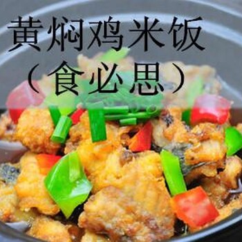 加盟食必思黄焖鸡米饭电话多少