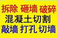 上海专业混凝土切割打孔152、2195、2558