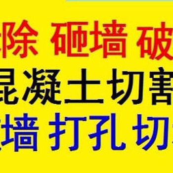 上海闵行区打墙洞、混凝土切割破碎、马路开槽挖沟