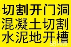 上海闵行区打墙洞、切割混凝土墙、马路开槽挖沟、拆除敲墙图片0