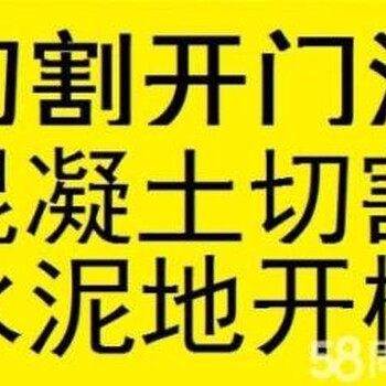 上海闵行区打墙洞、切割混凝土墙、马路开槽挖沟、拆除敲墙