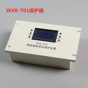 供澜钧WXK-T01馈电智能综合保护装置价格优惠