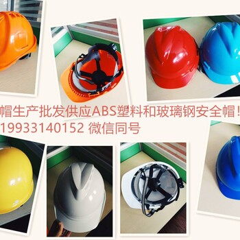安全帽生产批发，ABS工程塑料建筑安全帽西和县临夏市临夏县康乐县