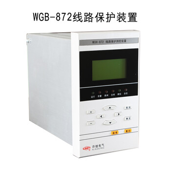 供應(yīng)許繼微機(jī)綜合保護(hù)裝置WGB-871,WGB-871A,WGB-54C