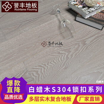 誉丰地板白蜡木复合S304锁扣系列自然环保木地板