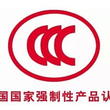 上海机场强3c认证目录外申请代理公司