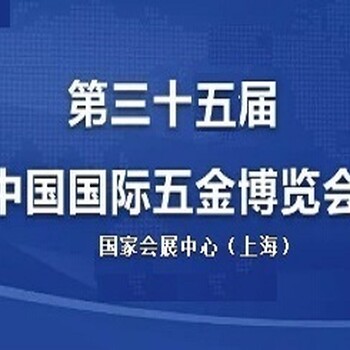 2021上海第三十五届中国国际五金博览会