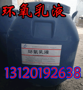 北京昌平環(huán)氧乳液廠家