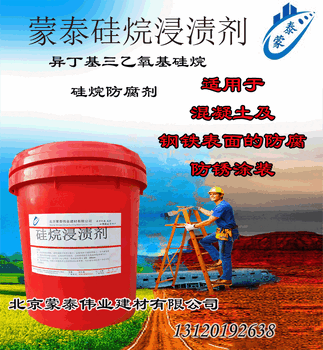 北京昌平混凝土防腐剂硅烷浸渍剂厂家