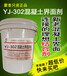 YJ302混凝土界面剂新老混凝土结合剂