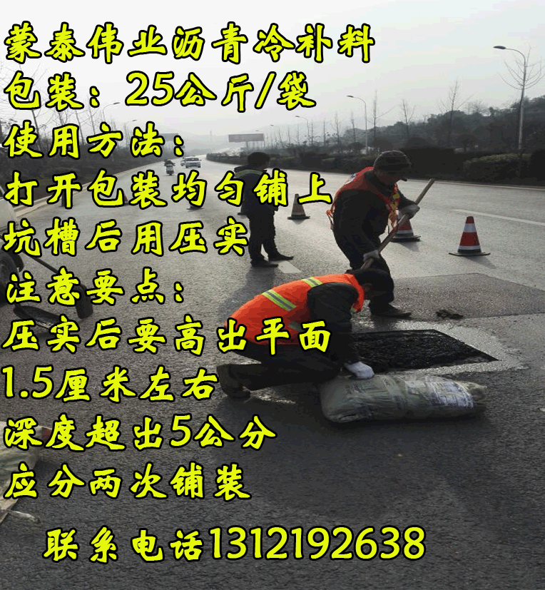 沥青冷补料施工方案北京蒙泰伟业建材有限公司