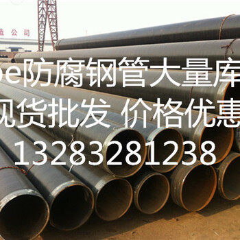 大口径加强级3PE防腐钢管厂家河北3PE防腐钢管生产厂家