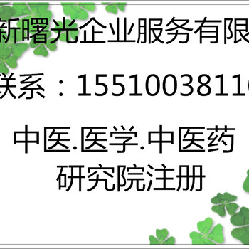 中医研究院转让科学技术研究院转让