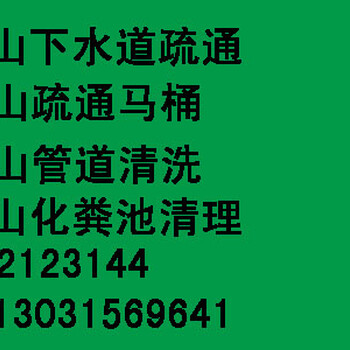 唐山疏通下水道电话