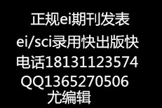 为什么大多数人选择EI期刊，EI期刊好发表吗？快速发表EI期刊，EI期刊有哪些？图片0