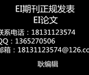 2018电子工程类英文EI期刊发表最快多长时间？哪里的费用比较低？