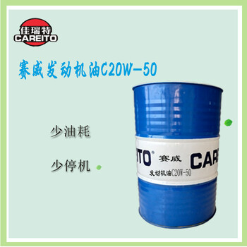 工程機(jī)械佳瑞特發(fā)動(dòng)機(jī)油賽威C20W-50