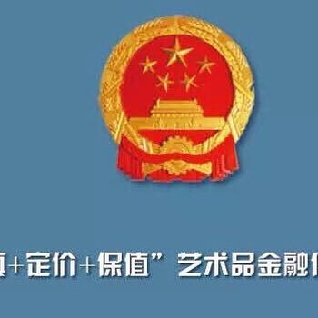 中国艺术品如何走到财产金融化和资本证劵化之路？