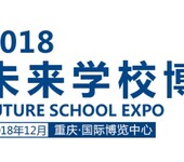 重庆学校用品2018未来学校博览会