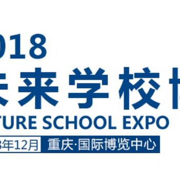 2018重庆未来学校博览会暨西部教育装备展