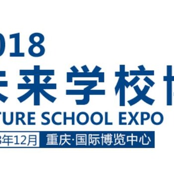 重庆教育学校用品展2018年未来学校展