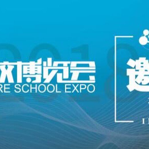 未来学校博览会(中国)2018中国重庆教育用品展