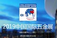 2019中国国际五金展、（上海）五金锁具展