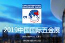 2019中国国际五金展(建筑五金锁具)上海图片
