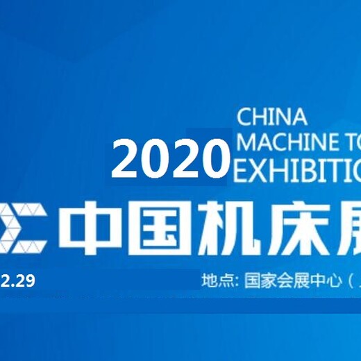 2020上海CME机床展、中国春季机床展