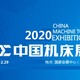 2020上海机床展